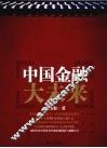 中国金融大未来 封面