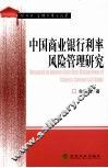 中国商业银行利率风险管理研究  经济学、管理学博士论著 封面