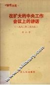 在扩大的中央工作会议上的讲话  1962年2月6日 封面
