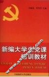 新编大学生党课培训教材 封面