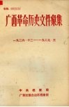 广西革命历史文件汇集（中共广西特委、群团文件）  1926.12-1929.3 封面