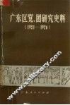 广东区党、团研究史料  1921-1926 封面