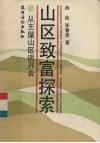 山区致富探索 从王屋山区谈开去 封面