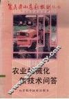 农业机械化新技术问答 封面