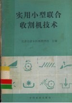 实用小型联合收割机技术 封面
