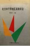 北方半干旱地区高效农业 封面