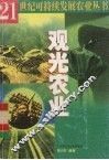 观光农业 封面