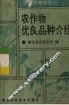 农作物优良品种介绍 封面