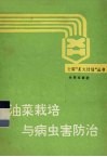 油菜栽培与病虫害防治 封面