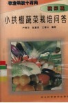 小拱棚蔬菜栽培问答 封面