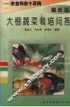 大棚蔬菜栽培问答 封面