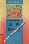 梨树施肥新技术 封面
