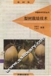 梨树栽培技术 封面