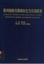 雷州短轮伐期桉树生态系统研究 封面