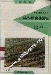 林木病虫害防治 封面