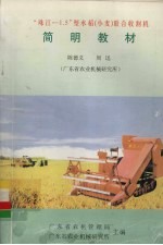 “珠江-1.5”型水稻（小麦）联合收割机  简明教材 封面