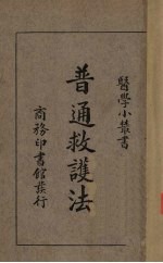 普通救护法 封面