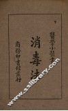 消毒法 封面