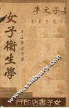 女子卫生学 封面