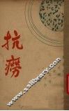 抗痨 封面