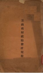 云南省财政厅会计规程 封面