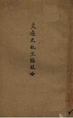 交通史航空编叙略 封面