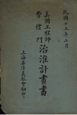 美国工程师费礼门治淮计划书 封面