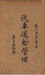 汽车运输管理 封面