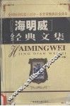 海明威经典文集 封面