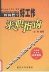 求职指南  如何找个好工作 封面
