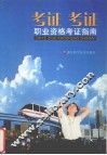 考证、考证  职业考证指南 封面