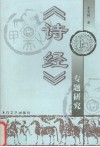 《诗经》专题研究 封面