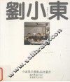 刘小东 封面