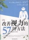 改善视力的57种方法  最新实用版 封面