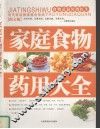 家庭食物药用大全  图文版 封面