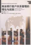 商业银行客户关系管理的理论与实践 封面