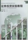 证券投资实验教程 封面