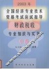 2003年全国经济专业技术资格考试应试指导经济基础知识 封面
