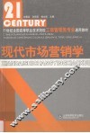 现代市场营销学 封面