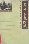 老年书画探微 封面