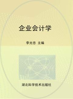 企业会计学 封面