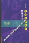 卧闲草堂批评本·儒林外史 封面