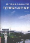 地方院校举办的独立学院办学质量与特色探析 封面
