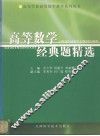 高等数学经典题精选 封面