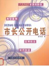 市长公开电话  典型案例、实用技法、常用辞语 封面
