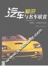 汽车知识与名车欣赏 封面