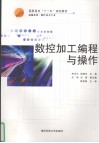 数控加工编程与操作 封面