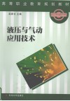 液压与气动应用技术 封面