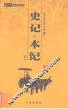 史记本纪  卷2 封面