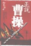正说曹操 封面